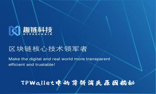 TPWallet中的薄饼消失原因揭秘