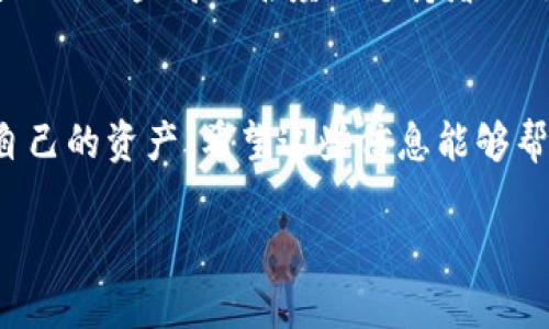 tpwallet可以存狗狗币吗？

在谈论tpwallet存储狗狗币的问题之前，我们有必要先了解一下这两个元素——tpwallet是什么，以及狗狗币究竟是什么。也许在你心里，已经对狗狗币有所了解，但在这里我们将进行更深入的探讨。这样可以帮助你更全面地理解tpwallet的功能和市场上的其他选择。

什么是tpwallet？
tpwallet是一个相对新兴的数字资产钱包，它的设计目的是为了帮助用户更方便地存储、管理和交易各种加密货币。对于数字货币用户来说，一个安全、便捷的钱包至关重要。tpwallet提供了多种服务，支持多种数字资产，包括主流的ETH、BTC等，当然，也包括一些其他相对冷门的币种。

狗狗币的基本介绍
狗狗币（Dogecoin）最初是作为一个玩笑而创建的数字货币，但随着时间的推移，它逐渐获得了越来越多的用户和认同。狗狗币的标志是一只可爱的柴犬，因而赢得了许多年轻人的喜爱。狗狗币的特点是交易速度快，手续费低，非常适合小额支付和小型赞助。

tpwallet支持狗狗币的存储吗？
那么，tpwallet是否支持存储狗狗币呢？根据最新的信息，tpwallet确实支持狗狗币的存储功能。这意味着，你可以在tpwallet中安全地存放你的狗狗币，同时还可以进行发送和接收。与此同时，tpwallet的用户界面友好，操作简单，即使你是加密货币的新手，也能很快上手。

如何在tpwallet中存储狗狗币
在tpwallet中存储狗狗币其实非常简单，下面是一些基本的步骤，帮助你顺利完成存储过程：
ol
    listrong下载并安装tpwallet：/strong在手机的应用商店或者官方网站下载tpwallet，并进行安装。/li
    listrong注册账户：/strong打开应用，按照提示注册一个账户，通常需要你的电子邮箱和设置密码。/li
    listrong创建钱包：/strong注册完成后，你需要创建一个狗狗币钱包，tpwallet会提供相关的指南，协助你完成这一步。/li
    listrong获取狗狗币地址：/strong创建钱包后，你将获得一个狗狗币地址。这个地址是用来接收狗狗币的。/li
    listrong发送狗狗币到tpwallet：/strong在你的其他交易所或者钱包中，使用这个地址将狗狗币转移到tpwallet。/li
/ol

tpwallet的优势与劣势
我们知道了tpwallet支持狗狗币的存储，但像任何工具一样，它有优点也有缺点。
h4优势：/h4
ul
    listrong易于使用：/strongtpwallet的用户界面非常友好，适合不同层次的用户使用。/li
    listrong安全性高：/strongtpwallet致力于保障用户的资产安全，采用了多层加密技术。/li
    listrong多种资产支持：/strong除了狗狗币，tpwallet还支持多种其他加密货币。/li
/ul

h4劣势：/h4
ul
    listrong新兴产品：/strong作为一款相对新的数字钱包，其声誉和稳定性可能没有一些老牌钱包那么稳固。/li
    listrong技术支持不足：/strong在某些情况下，用户可能找不到及时的技术支持帮助。/li
/ul

常见问题
h41. 如果我丢失了tpwallet的登陆信息，会造成损失吗？/h4
在使用tpwallet过程中，安全性是用户最为关心的问题之一。如果你丢失了登陆信息，比如密码，很可能会导致你无法访问自己的资金。但tpwallet通常会提供一些恢复选项，比如通过邮箱找回或者用备份的私钥恢复钱包。因此，使用tpwallet的用户一定要确保妥善保管自己的登陆信息和备份。

h42. 狗狗币的前景如何？值得投资吗？/h4
这是一个相对主观的问题，然而，从市场的趋势来看，狗狗币最近几年受到了越来越多的关注和投资。虽然它最初是以玩笑开始的，但其社区的活跃度以及一些高知名度的支持者（比如特斯拉的首席执行官埃隆·马斯克）使得狗狗币有了更高的认可度。投资任何一种数字货币都需要谨慎，因为市场波动性大，投资风险需自己评估。

总结
综上所述，tpwallet不仅可以存储狗狗币，而且它的易用性和安全性也使其成为用户的一个理想选择。然而，无论哪个钱包，都要谨慎使用，合理管理自己的资产。希望这些信息能够帮助到你，让你在投资数字货币的道路上更加顺利。如果你还有其他疑问或想法，热烈欢迎在评论区分享交流！

tpwallet能否安全存储狗狗币？全面指南