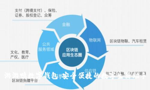 游游鸭数字钱包：安全便捷的数字生活助手
