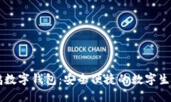 游游鸭数字钱包：安全便