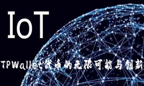 探索TPWallet代币的无限可能与创新优势