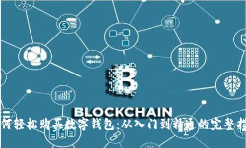 如何轻松购买数字钱包：从入门到精通的完整指南