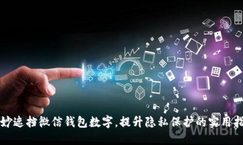巧妙遮挡微信钱包数字，提升隐私保护的实用指南