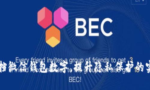 巧妙遮挡微信钱包数字，提升隐私保护的实用指南