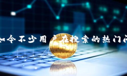 思考一个且的

接下来我们来探讨一个话题：“加密货币钱包如何轻松转链子？”这是如今不少用户在搜索的热门问题，尤其是在越来越多的人开始关注加密货币和区块链的现实应用。

这里的关键字可以是：轻松转链子：加密货币钱包的完整指南