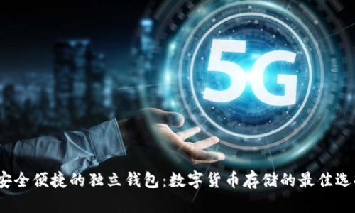  安全便捷的独立钱包：数字货币存储的最佳选择