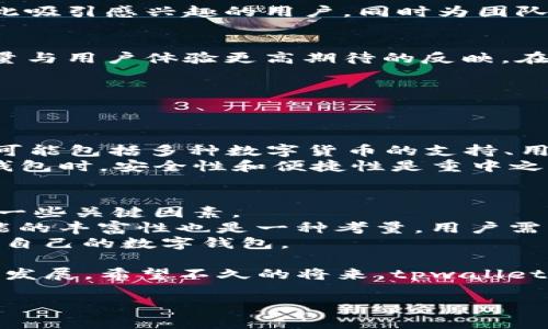 tpwallet即将上线的背景分析
在如今的数字世界中，钱包应用程序的需求日益增加。用户普遍希望通过这些应用程序管理自己的数字资产，如加密货币、NFT（非同质化代币）等。这种需求促使了许多新的数字钱包的推出，其中之一便是tpwallet。
然而，很多用户在尝试下载tpwallet时，发现下载页面上出现了不同的提示信息，包括“即将上线”的标语。这让许多用户感到困惑，尤其是那些对tpwallet充满期待的用户。那么，为什么会出现这样的提示呢？接下来，我们将深入探讨这个问题。

tpwallet的开发动态
首先，tpwallet的开发团队可能正在经历一系列的技术迭代与更新。在数字钱包行业，持续改进和应用程序的功能是至关重要的。开发人员需要确保钱包的安全性、用户体验以及各类功能都能顺利运作。这些过程往往需要时间，导致应用程序在上线前可能会发出“即将上线”的通知。
此外，新应用程序在正式上线前，通常会经历严格的测试阶段。这些测试旨在发现并解决潜在的问题，从而确保在用户正式使用时不会出现故障。因此，在测试阶段的延误也可能导致“即将上线”的提示。

市场需求和竞争压力
其次，数字钱包市场竞争极为激烈。随着越来越多的创新项目涌现，tpwallet团队可能意识到必须确保其产品在上线时能够与竞争对手相媲美。这就引发了一种市场驱动的动态——在产品正式推出前，加大力度进行和完善，以满足用户的期望和需求。
这一过程虽然漫长，但从长远来看，有助于提升用户的满意度与忠诚度。因此，“即将上线”的提示不仅反映了时间的紧迫感，也可以视为开发团队对质量的重视。

期待与实际情况的差距
对于期待tpwallet上线的用户来说，看到“即将上线”的提示会感到失落。但是，这也是大众对新技术充满期待的一种表现。更何况，数字钱包的上线不仅仅是一个简单的程序发布，更涉及用户数据的安全、交易的便利以及技术的稳定性等复杂因素。
因此，用户在等待之余，不妨多了解一下tpwallet的功能特点，以及它在市场中所定位的特色。这些信息不仅可以让用户的期待更为理性，也能帮助他们在正式上线后，迅速上手使用。

构建安全稳定的用户基础
最终，一个成功的数字钱包应用需要建立在安全和稳定的基础上。tpwallet团队可能会在下载页面上发布“即将上线”的消息，以此吸引感兴趣的用户，同时为团队获取用户的反馈和需求信息。这种方式不仅能增强用户的参与感，也能在一定程度上提高用户对品牌的认可度。

总结与前瞻
在数字钱包的世界里，兴奋与失落往往同时并存。tpwallet的“即将上线”提示虽然让用户焦急，但这也是数字经济时代对产品质量与用户体验更高期待的反映。在高度竞争的市场环境中，决策者必须在速度与品质之间取得平衡。对于深爱数字资产管理的用户而言，期待是能推动创新的动力。

常见问题
既然我们了解了tpwallet为何会出现“即将上线”的提示，那么接下来我们来思考以下问题：

问题一：tpwallet的独特功能是什么？
对于一个钱包应用来说，功能的独特性往往决定了它的市场表现。tpwallet致力于为用户提供安全便捷的数字资产管理体验。它可能包括多种数字货币的支持、用户友好的界面、强大的加密技术等功能。这些功能的聚合，不仅要适应普通用户的日常需求，也要满足专业用户的高级要求。
例如，tpwallet可能提供一键式交易、实时市场监控、资产价值评估等功能，这些都将极大改善用户的使用体验。用户在使用数字钱包时，安全性和便捷性是重中之重，tpwallet如果能在这两个方面做到极致，必然能够吸引一大批用户。

问题二：如何选择合适的数字钱包？
选择数字钱包并不是一件简单的事情，这是一个涉及安全、功能、流行度等多方面的决策。因此，在进行选择时，用户需要事先考虑一些关键因素。
首先，用户应该关注钱包的安全性。选择那些有良好口碑的品牌，查看其使用的加密技术以及用户的反馈意见都很重要。其次，功能的丰富性也是一种考量。用户需要评估自身的需求，比如是否需要交易功能、资产托管、跨链功能等。
最后，用户还可以通过一些社交平台或专业社区，了解其他人的使用体验。这样可以帮助用户更全面地评估选择，从而找到最适合自己的数字钱包。

总之，tpwallet的上线虽然面临许多挑战，但无论如何，期待与用户之间的互动以及对技术的持续改进，必将推动数字钱包行业的发展。希望不久的将来，tpwallet能够顺利上线，让用户享受到更便捷、安全的数字资产管理体验。

tpwallet为何下载提示即将上线？解读其背后深意