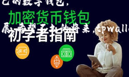 tpwallet即将上线的背景分析
在如今的数字世界中，钱包应用程序的需求日益增加。用户普遍希望通过这些应用程序管理自己的数字资产，如加密货币、NFT（非同质化代币）等。这种需求促使了许多新的数字钱包的推出，其中之一便是tpwallet。
然而，很多用户在尝试下载tpwallet时，发现下载页面上出现了不同的提示信息，包括“即将上线”的标语。这让许多用户感到困惑，尤其是那些对tpwallet充满期待的用户。那么，为什么会出现这样的提示呢？接下来，我们将深入探讨这个问题。

tpwallet的开发动态
首先，tpwallet的开发团队可能正在经历一系列的技术迭代与更新。在数字钱包行业，持续改进和应用程序的功能是至关重要的。开发人员需要确保钱包的安全性、用户体验以及各类功能都能顺利运作。这些过程往往需要时间，导致应用程序在上线前可能会发出“即将上线”的通知。
此外，新应用程序在正式上线前，通常会经历严格的测试阶段。这些测试旨在发现并解决潜在的问题，从而确保在用户正式使用时不会出现故障。因此，在测试阶段的延误也可能导致“即将上线”的提示。

市场需求和竞争压力
其次，数字钱包市场竞争极为激烈。随着越来越多的创新项目涌现，tpwallet团队可能意识到必须确保其产品在上线时能够与竞争对手相媲美。这就引发了一种市场驱动的动态——在产品正式推出前，加大力度进行和完善，以满足用户的期望和需求。
这一过程虽然漫长，但从长远来看，有助于提升用户的满意度与忠诚度。因此，“即将上线”的提示不仅反映了时间的紧迫感，也可以视为开发团队对质量的重视。

期待与实际情况的差距
对于期待tpwallet上线的用户来说，看到“即将上线”的提示会感到失落。但是，这也是大众对新技术充满期待的一种表现。更何况，数字钱包的上线不仅仅是一个简单的程序发布，更涉及用户数据的安全、交易的便利以及技术的稳定性等复杂因素。
因此，用户在等待之余，不妨多了解一下tpwallet的功能特点，以及它在市场中所定位的特色。这些信息不仅可以让用户的期待更为理性，也能帮助他们在正式上线后，迅速上手使用。

构建安全稳定的用户基础
最终，一个成功的数字钱包应用需要建立在安全和稳定的基础上。tpwallet团队可能会在下载页面上发布“即将上线”的消息，以此吸引感兴趣的用户，同时为团队获取用户的反馈和需求信息。这种方式不仅能增强用户的参与感，也能在一定程度上提高用户对品牌的认可度。

总结与前瞻
在数字钱包的世界里，兴奋与失落往往同时并存。tpwallet的“即将上线”提示虽然让用户焦急，但这也是数字经济时代对产品质量与用户体验更高期待的反映。在高度竞争的市场环境中，决策者必须在速度与品质之间取得平衡。对于深爱数字资产管理的用户而言，期待是能推动创新的动力。

常见问题
既然我们了解了tpwallet为何会出现“即将上线”的提示，那么接下来我们来思考以下问题：

问题一：tpwallet的独特功能是什么？
对于一个钱包应用来说，功能的独特性往往决定了它的市场表现。tpwallet致力于为用户提供安全便捷的数字资产管理体验。它可能包括多种数字货币的支持、用户友好的界面、强大的加密技术等功能。这些功能的聚合，不仅要适应普通用户的日常需求，也要满足专业用户的高级要求。
例如，tpwallet可能提供一键式交易、实时市场监控、资产价值评估等功能，这些都将极大改善用户的使用体验。用户在使用数字钱包时，安全性和便捷性是重中之重，tpwallet如果能在这两个方面做到极致，必然能够吸引一大批用户。

问题二：如何选择合适的数字钱包？
选择数字钱包并不是一件简单的事情，这是一个涉及安全、功能、流行度等多方面的决策。因此，在进行选择时，用户需要事先考虑一些关键因素。
首先，用户应该关注钱包的安全性。选择那些有良好口碑的品牌，查看其使用的加密技术以及用户的反馈意见都很重要。其次，功能的丰富性也是一种考量。用户需要评估自身的需求，比如是否需要交易功能、资产托管、跨链功能等。
最后，用户还可以通过一些社交平台或专业社区，了解其他人的使用体验。这样可以帮助用户更全面地评估选择，从而找到最适合自己的数字钱包。

总之，tpwallet的上线虽然面临许多挑战，但无论如何，期待与用户之间的互动以及对技术的持续改进，必将推动数字钱包行业的发展。希望不久的将来，tpwallet能够顺利上线，让用户享受到更便捷、安全的数字资产管理体验。

tpwallet为何下载提示即将上线？解读其背后深意