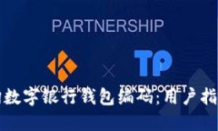 如何高效查询数字银行钱