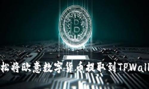 如何轻松将欧意数字货币提取到TPWallet钱包