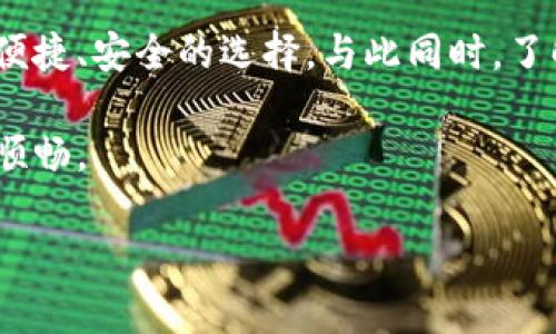 很高兴能够和你聊聊TPWallet和区块链的相关话题。TPWallet（TokenPocket）是一款广受欢迎的数字钱包，用户可以在这款钱包中管理各种加密货币，还能够与多个区块链进行互动。今天我们将探讨TPWallet是否支持跨链（胯链），以及相关的功能、优势和使用心得等一系列话题，确保你对这个热门数字钱包有更深入的了解。

什么是TPWallet?

首先，让我们简单了解一下TPWallet。TPWallet是一个支持多种区块链的数字钱包，用户可以利用它进行数字资产的存储、安全管理和交易。它不仅支持主要的公链如以太坊（Ethereum）、比特币（Bitcoin）等，还支持众多的侧链和二层网络，能够为用户提供极大的便利。

TPWallet与跨链（胯链）的关系

对于很多数字货币用户来说，跨链是一个非常重要的功能。那TPWallet能否支持跨链呢？答案是肯定的。TPWallet实际上是通过其内部机制，允许用户在不同的区块链之间转移资产。

在跨链的背景下，用户可以将一种数字资产从一个区块链转移到另一个区块链，而不需要通过中心化的交易所。这种方式不仅提高了交易的效率，还降低了成本。此外，TPWallet的跨链功能也能够让用户更灵活地进行资产管理和操作。

如何使用TPWallet进行跨链操作

使用TPWallet进行跨链操作其实相对简单。以下是一些基本的步骤，帮助用户顺利完成跨链交易：

1. **下载和安装TPWallet**：首先，你需要在你的手机或电脑上下载并安装TPWallet。它在多个平台上都有支持，只需根据自己的设备选择相应的版本下载安装。

2. **创建或导入钱包**：打开TPWallet后，你可以选择创建新的钱包，或者从其他钱包导入已有的钱包。确保你妥善保存好助记词等安全信息。

3. **选择需要转移的资产**：在钱包界面，选择你想要进行跨链操作的数字资产，点击“转账”或“发送”。

4. **选择目标链**：接下来，你需要选择你希望转移到的目标区块链。TPWallet会根据钱包支持的链种提供相关选项。

5. **确认交易信息**：填写交易所需的信息，包括目标地址、转账金额等，仔细核对确保无误。

6. **完成并等待确认**：最后确认交易，耐心等待区块链网络的确认。成功后，你会在目标链的地址中看到转移的资产。

这一过程虽然听起来有些复杂，但是TPWallet的界面友好，加上支持多种链类，让整个体验相对流畅。对于新手用户来说，可能需要一些时间适应，但一旦上手后，会发现这是一项非常便捷的功能。

TPWallet的优势

TPWallet不仅具备跨链的功能，还有许多其他值得关注的优势：

- **多链支持**：不止是比特币和以太坊，TPWallet支持多种主流和非主流区块链，满足用户多样化的需求。

- **安全机制**：TPWallet重视用户的资金安全，采用多重加密技术，确保用户资产不被非法访问。

- **用户友好**：简洁易用的界面，帮助用户快速上手，无论是初学者还是经验丰富的投资者，都能轻松操作。

- **社区支持**：TPWallet有着活跃的社区，用户可以在这里交流使用心得，获取最新的资讯和帮助。

常见问题

在使用TPWallet时，用户总会遇到一些常见的问题。以下是我为你总结的两个关键问题，以及相应的详细解答。

1. TPWallet安全吗?

安全性是数字钱包用户最为关心的话题之一。TPWallet在安全方面表现得相当优秀。它采用了多种加密技术，保护用户的私钥和助记词。同时，TPWallet也支持硬件钱包的结合使用，进一步提升安全系数。

为了确保自己的钱包安全，用户还应该定期更新软件、使用强密码，并且谨慎防范钓鱼网站和邮件等潜在的安全威胁。此外，建议将助记词和私钥等重要信息妥善保存，切忌透露给他人。

2. TPWallet的跨链交易费用如何？

跨链交易的费用主要取决于区块链网络的拥堵状况及每笔交易的大小。一般来说，TPWallet的手续费相对较为合理，通常会在市场的正常范围内。

值得一提的是，跨链操作可能会受到目标链的交易费用的影响，用户在进行交易时，建议提前了解有关费用的信息，以避免不必要的经济损失。同时，TPWallet会在交易前提供费用的预估，帮助用户做出明智的选择。

总结

TPWallet以其强大的跨链功能和方便的操作界面，赢得了大量用户的青睐。对于希望在不同区块链之间转移资产的用户来说，这款钱包提供了一个便捷、安全的选择。与此同时，了解其基本操作和安全使用原则，将有助于你更好地管理自己的数字资产。

无论你是一个刚接触区块链的新手，还是已经在加密货币领域打拼多年的老手，TPWallet都会为你提供全面的支持，让你的数字货币投资之路更加顺畅。

希望今天的分享能帮助你更好地理解TPWallet和跨链的关系，如果你还有其他问题，欢迎随时提问！