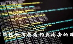 数字钱包如何成为钓鱼攻