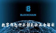 数字钱包行业领先企业全