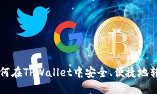 如何在TPWallet中安全、便捷地转币