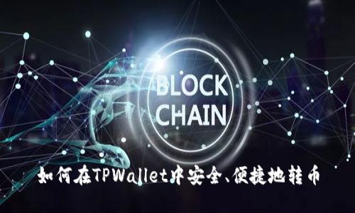 如何在TPWallet中安全、便捷地转币