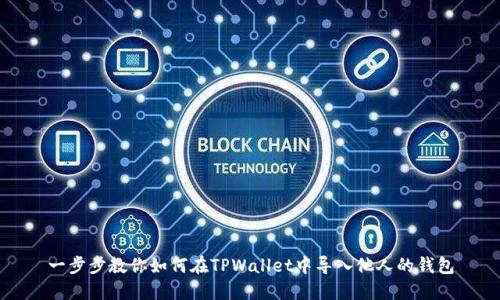 一步步教你如何在TPWallet中导入他人的钱包
