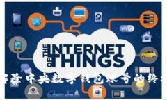 轻松解除中央数字钱包账