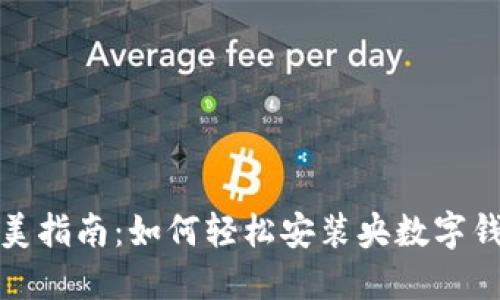 完美指南：如何轻松安装央数字钱包