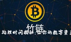 TP Wallet 处理时间揭秘：让
