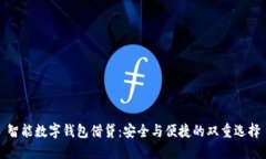 智能数字钱包借贷：安全