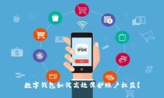 数字钱包如何高效保护账