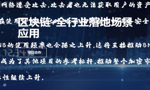  全面解析BNB与TPWallet的强大结合/  
 guanjianci BNB, TPWallet, 加密货币, 数字钱包/ guanjianci 

引言
在当今快速发展的数字货币市场中，用户和投资者对可靠和安全的交易工具的需求与日俱增。为了满足这一需求，BNB（币安币）和TPWallet的结合显得尤为重要。BNB作为币安生态系统的一部分，以其极高的实用性和投资回报而广受欢迎，而TPWallet作为一个多功能、用户友好的数字钱包，为用户提供了无缝的加密货币存储和交易体验。接下来，我们将深入探讨BNB和TPWallet是如何共同构建一个安全、便利的数字资产管理环境的。

BNB的基本概述
BNB，或称币安币，是全球最大加密货币交易所币安（Binance）推出的一种交易代币。它最初是在2017年进行的ICO（首次代币发行）中推出的，设计初衷是为了给用户提供更低的交易手续费和多种其他功能。随着币安生态系统不断完善，BNB的应用场景也在不断增加，包括用于支付手续费、参与IDO（初始代币发行）、进行商品购买、甚至用于投资理财等。

TPWallet的基本概述
TPWallet是一个面向用户的多链数字钱包，它旨在通过简化用户体验来助力加密货币的普及。用户通过TPWallet可以支持多种主流公链及其代币的存储与管理。相较于传统钱包，TPWallet的优越性在于其便捷的操作界面和高安全性的私钥管理系统。此外，TPWallet还支持DApp的使用，让用户可以更方便地参与去中心化金融（DeFi）项目。

BNB与TPWallet的结合优势
伴随着BNB和TPWallet的结合，用户能够获得一系列独特的优势。首先，通过TPWallet储存BNB不仅让用户能够享受低交易手续费，还能在币安平台上获得额外的利益，比如参与交易返利和特定活动。此外，TPWallet支持直接将BNB换成其他加密货币，用户在资产配置上更加灵活，能够适应快速变化的市场环境。

使用BNB与TPWallet的场景
1. **交易手续费减免**：在币安进行交易时，用户使用BNB支付交易手续费可以享受一定的折扣，极大地降低了交易成本，使得频繁交易的用户获利更多。
2. **资产增值管理**：BNB本身就具有较强的增值潜力，而通过TPWallet，用户可以轻松管理包括BNB在内的多种数字资产，使得资产管理智能化。
3. **参与去中心化金融项目**：利用TPWallet，用户可以方便地参与各类DeFi项目，运用BNB进行流动性挖掘、质押等操作，进一步提升资产收益。

BNB与TPWallet如何提升用户体验
用户体验是任何数字产品成功的关键。而BNB与TPWallet在这方面做得尤为出色。TPWallet的界面友好，无论你是加密货币的新手还是老手，轻松上手不是问题。所有的操作指引都被设计得，帮助用户在使用的同时减少犯错的机会。
同时，TPWallet对BNB的良好支持，使得用户在进行转账和交易时，能够即时获取实时数据，避免因数据滞后而造成的损失。这种实时性不仅保护了用户的资产安全，还提升了交易的成功率。

社区的力量与支持
无论是哪种数字资产，社区是其背后的重要支柱。BNB和TPWallet都拥有庞大的用户基础和活跃的社区支持。币安通过各种活动、论坛和社交媒体等渠道，不断与用户互动，并实时了解其反馈。TPWallet同样重视社区的建设，通过定期更新和改进产品，满足用户的新需求和新体验。

未来展望
展望未来，BNB与TPWallet的结合将不仅限于目前的服务。随着数字货币的应用场景不断扩展，用户对交易、储存和管理数字资产的需求也将愈加多样化。创新的功能不断引入，让用户在享受底层技术带来的便利的同时，能够以最安全的方式参与到数字金融的浪潮中。

相关问题探讨
1. 如何保障BNB在TPWallet中的安全性？
任何加密资产的安全性都是用户最关心的事项之一。对于TPWallet而言，其安全性体现在多个方面。首先，用户私钥是由用户自己的设备掌控，TPWallet不会存储用户的私钥，这样即使TPWallet的网络遭受攻击，攻击者也无法获取用户的资产。

其次，TPWallet还引入了多重签名技术，确保在进行重要操作时，必须经过用户的双重确认。此外，定期的软件更新和安全协议的加强，也使得TPWallet能够时刻保持在安全防护的前沿。最后，用户在使用TPWallet时，也要确保自己的设备安全，定期更新防毒软件，避免钓鱼攻击和恶意软件带来的风险。

2. BNB如何影响整个加密货币市场的趋势？
BNB的表现通常被视为市场整体健康的一种指示。由于其在币安交易所的广泛用途，BNB不仅是交易手续费的支付工具，更是币安生态系统中的一种活跃资产。当市场对加密货币的需求增加时，BNB的使用频率也会随之上升，这将直接推动BNB价格的上涨。

此外，BNB的市场表现也会影响投资者对其他加密货币的信心。通常情况下，如果BNB的价格上涨，这可能会吸引更多的投资者进入市场，引发一波新的投资潮。同时，BNB的稳定性和实用性，使得它成为了其他项目的参考标杆，推动整个加密市场的健康发展。

总结来说，BNB与TPWallet的结合为用户提供了安全、便捷的数字资产管理解决方案。随着技术的发展，我们有理由相信未来会有更多创新的功能出现，推动BNB和TPWallet在数字货币领域的重要性继续上升。