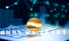 了解CCGO区块链钱包：安全