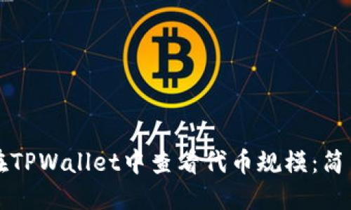 如何在TPWallet中查看代币规模：简易指南