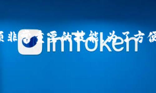 思考一个且的

在今天的数字时代，教孩子们如何认识和使用钱包数字是一项非常重要的技能。为了方便年轻家长的搜索和理解，我们可以设计一个相关的和关键词。

轻松愉快地教孩子认识钱包数字的方法