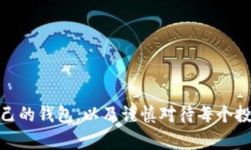   深度解析：其他数字货币钱包的最佳选择与安全性指南  / 

 guanjianci  数字货币, 加密钱包, 其他币种, 安全性  /guanjianci 

什么是数字货币钱包？

首先，我们来聊聊数字货币钱包的基本概念。简单来说，数字货币钱包就像是你现实生活中的钱包，它用来存储你的数字资产。然而，与普通钱包不同的是，数字货币钱包并不仅仅是存钱的地方，它同时也管理着各种加密货币、确保安全和方便方便的交易。

数字货币钱包分为两大类：热钱包和冷钱包。热钱包是指平时在线连接互联网的钱包，适合进行日常的交易；而冷钱包则是离线的存储设备，更加安全，适合用来长期存储资产。不同类型的钱包各有优劣，用户可以根据自己的需求来选择适合自己的钱包。

为什么需要选择其他数字货币钱包？

众所周知，市场上有众多主流的数字货币，比如比特币（Bitcoin）和以太坊（Ethereum）。但实际上，除了这两种货币，还有很多其他数字货币逐渐获得了用户的关注，比如莱特币（Litecoin）、瑞波币（Ripple）和狗狗币（Dogecoin）等。这些数字货币各自有着不同的应用场景和技术背景，可能在某些方面具备更优秀的特性。

因此，选择一个可以支持多种数字货币的钱包显得尤为重要。它不仅能够帮助你进行多样化投资，从而分散风险，还有助于你抓住市场机遇，获取更高的收益。比如说，如果你对某个新兴币种有信心，能够及时转账或兑换，往往能在激烈的市场竞争中胜出。

数字货币钱包的安全性如何保障？

安全性是每个数字货币持有者都应该重视的问题。想象一下，如果你的钱包被黑客攻击，或者因某个小失误而导致资金丢失，那可真是一场噩梦。而选择其他数字货币钱包时，以下几点安全措施应该令你关注：

ul
  listrong私钥保护：/strong在你投资的每个钱包中，都会生成一个私钥，它是你资产的唯一凭证。务必妥善保管，不要随意分享。/li
  listrong双重认证：/strong许多钱包提供双重身份认证，启用此功能可以有效增加安全性。/li
  listrong备份：/strong定期备份你的钱包信息，万一有意外情况，你也能尽可能地恢复资产。/li
  listrong选择可信的平台：/strong在选择钱包时，务必选择知名度高并且在用户评价上有良好表现的平台。/li
/ul

总之，保障钱包的安全是保护你数字资产的第一步。在这方面，前期的一些小细节可以避免日后的巨大损失。

如何选择适合的其他数字货币钱包？

如果你关注的主要是其他数字货币，那么选择钱包时需要考虑的因素就会变得更为关键。以下这些测评标准，也许能帮助你找到最适合自己的钱包：

ul
  listrong支持的币种：/strong确保钱包支持你想要投资的其他数字货币。在对新币种进行投资时，钱包的支持显得至关重要。/li
  listrong界面友好：/strong钱包的用户界面是否直观？一个简单易用的界面能节省你不少操作时间，让你更专注于投资本身。/li
  listrong交易费用：/strong不同钱包的交易费用差异很大。仔细阅读约定条款，确保选择的工具在收费上令你满意。/li
  listrong客户服务：/strong如果使用过程中遇到问题，良好的客户服务能助你及时解决困扰。因此先看看其他用户对其服务的评价。/li
/ul

有了这些考量，才能在纷繁多样的钱包中选择出最合适的一个，确保你能够顺利投资其他数字货币。

常见问题：其他数字货币钱包选择有何经验教训？

随着数字货币的普及，越来越多的人开始接触并投资这类资产。对于钱包的选择，朋友们的经验教训也层出不穷。常见的故事包括：

ul
  li一位朋友因为使用不明来源的钱包，最终导致大量资金的损失，从此对任何新兴钱包都保持高度谨慎。/li
  li另一个朋友坚持使用两款不同的钱包来存储资产，这样即使其中一个钱包出现问题，他可以迅速切换到另一个，降低风险。/li
  li还有一位用户因未能及时更新钱包软件，错失了最佳兑换机会，通过这些经验，我们总结出以下几类最佳实践：多做功课、保持对投资市场的敏感性、以及学会快速反应。/li
/ul

如何使用数字货币钱包进行全球交易？

随着数字货币的全球化，越来越多的人开始利用其进行跨国交易。实际操作时，使用数字货币钱包进行交易不仅简单，也极具优势：

ul
  listrong快速交易：/strong无论你身在何处，只需有网络，就能完成交易。这种便捷性无疑为商务缔约提供了新空间。/li
  listrong低手续费：/strong相比于传统银行转账，数字货币在手续费上通常更加划算，尤其是跨国汇款时。/li
  listrong匿名性：/strong很多数字货币交易都是匿名的，这一点在某些场合下可以保护个人隐私。/li
/ul

当然，进行跨国交易时，也应注意对方的合法性与信誉度，确保交易的安全与有效。

总结来看，随着数字货币的逐渐普及，伴随而来的其他数字货币钱包也成为许多投资者面临的一大选择。在确保安全的前提下，灵活选择适合自己的钱包，以及谨慎对待每个投资机会，都是今后投资的必备法则。