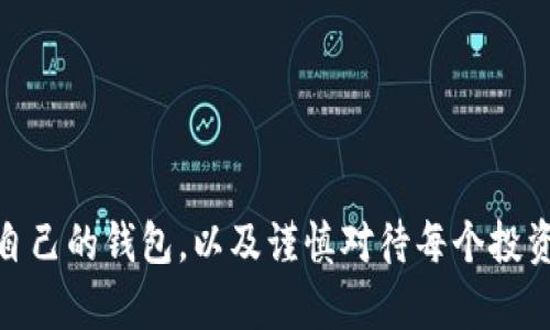    深度解析：其他数字货币钱包的最佳选择与安全性指南  / 

 guanjianci  数字货币, 加密钱包, 其他币种, 安全性  /guanjianci 

什么是数字货币钱包？

首先，我们来聊聊数字货币钱包的基本概念。简单来说，数字货币钱包就像是你现实生活中的钱包，它用来存储你的数字资产。然而，与普通钱包不同的是，数字货币钱包并不仅仅是存钱的地方，它同时也管理着各种加密货币、确保安全和方便方便的交易。

数字货币钱包分为两大类：热钱包和冷钱包。热钱包是指平时在线连接互联网的钱包，适合进行日常的交易；而冷钱包则是离线的存储设备，更加安全，适合用来长期存储资产。不同类型的钱包各有优劣，用户可以根据自己的需求来选择适合自己的钱包。

为什么需要选择其他数字货币钱包？

众所周知，市场上有众多主流的数字货币，比如比特币（Bitcoin）和以太坊（Ethereum）。但实际上，除了这两种货币，还有很多其他数字货币逐渐获得了用户的关注，比如莱特币（Litecoin）、瑞波币（Ripple）和狗狗币（Dogecoin）等。这些数字货币各自有着不同的应用场景和技术背景，可能在某些方面具备更优秀的特性。

因此，选择一个可以支持多种数字货币的钱包显得尤为重要。它不仅能够帮助你进行多样化投资，从而分散风险，还有助于你抓住市场机遇，获取更高的收益。比如说，如果你对某个新兴币种有信心，能够及时转账或兑换，往往能在激烈的市场竞争中胜出。

数字货币钱包的安全性如何保障？

安全性是每个数字货币持有者都应该重视的问题。想象一下，如果你的钱包被黑客攻击，或者因某个小失误而导致资金丢失，那可真是一场噩梦。而选择其他数字货币钱包时，以下几点安全措施应该令你关注：

ul
  listrong私钥保护：/strong在你投资的每个钱包中，都会生成一个私钥，它是你资产的唯一凭证。务必妥善保管，不要随意分享。/li
  listrong双重认证：/strong许多钱包提供双重身份认证，启用此功能可以有效增加安全性。/li
  listrong备份：/strong定期备份你的钱包信息，万一有意外情况，你也能尽可能地恢复资产。/li
  listrong选择可信的平台：/strong在选择钱包时，务必选择知名度高并且在用户评价上有良好表现的平台。/li
/ul

总之，保障钱包的安全是保护你数字资产的第一步。在这方面，前期的一些小细节可以避免日后的巨大损失。

如何选择适合的其他数字货币钱包？

如果你关注的主要是其他数字货币，那么选择钱包时需要考虑的因素就会变得更为关键。以下这些测评标准，也许能帮助你找到最适合自己的钱包：

ul
  listrong支持的币种：/strong确保钱包支持你想要投资的其他数字货币。在对新币种进行投资时，钱包的支持显得至关重要。/li
  listrong界面友好：/strong钱包的用户界面是否直观？一个简单易用的界面能节省你不少操作时间，让你更专注于投资本身。/li
  listrong交易费用：/strong不同钱包的交易费用差异很大。仔细阅读约定条款，确保选择的工具在收费上令你满意。/li
  listrong客户服务：/strong如果使用过程中遇到问题，良好的客户服务能助你及时解决困扰。因此先看看其他用户对其服务的评价。/li
/ul

有了这些考量，才能在纷繁多样的钱包中选择出最合适的一个，确保你能够顺利投资其他数字货币。

常见问题：其他数字货币钱包选择有何经验教训？

随着数字货币的普及，越来越多的人开始接触并投资这类资产。对于钱包的选择，朋友们的经验教训也层出不穷。常见的故事包括：

ul
  li一位朋友因为使用不明来源的钱包，最终导致大量资金的损失，从此对任何新兴钱包都保持高度谨慎。/li
  li另一个朋友坚持使用两款不同的钱包来存储资产，这样即使其中一个钱包出现问题，他可以迅速切换到另一个，降低风险。/li
  li还有一位用户因未能及时更新钱包软件，错失了最佳兑换机会，通过这些经验，我们总结出以下几类最佳实践：多做功课、保持对投资市场的敏感性、以及学会快速反应。/li
/ul

如何使用数字货币钱包进行全球交易？

随着数字货币的全球化，越来越多的人开始利用其进行跨国交易。实际操作时，使用数字货币钱包进行交易不仅简单，也极具优势：

ul
  listrong快速交易：/strong无论你身在何处，只需有网络，就能完成交易。这种便捷性无疑为商务缔约提供了新空间。/li
  listrong低手续费：/strong相比于传统银行转账，数字货币在手续费上通常更加划算，尤其是跨国汇款时。/li
  listrong匿名性：/strong很多数字货币交易都是匿名的，这一点在某些场合下可以保护个人隐私。/li
/ul

当然，进行跨国交易时，也应注意对方的合法性与信誉度，确保交易的安全与有效。

总结来看，随着数字货币的逐渐普及，伴随而来的其他数字货币钱包也成为许多投资者面临的一大选择。在确保安全的前提下，灵活选择适合自己的钱包，以及谨慎对待每个投资机会，都是今后投资的必备法则。