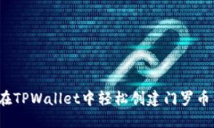 如何在TPWallet中轻松创建门