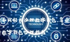 青岛建行如何轻松办理数