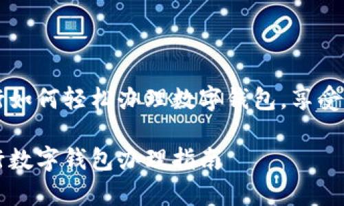 青岛建行如何轻松办理数字钱包，享受便捷生活

青岛建行数字钱包办理指南