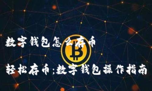 数字钱包怎么存币

轻松存币：数字钱包操作指南
