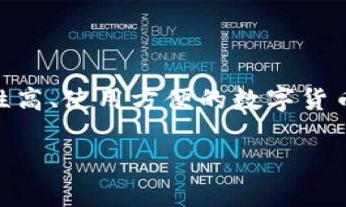 数字货币硬钱包概念

数字货币的快速发展使得越来越多的人对如何安全存储自己的虚拟资产产生了浓厚的兴趣。在这个背景下，硬钱包作为一种安全性高、使用方便的数字货币存储方式逐渐进入公众视野。那么，硬钱包究竟是什么？它是如何工作的，又有什么优势和劣势？接下来，我们将深入探讨这个话题。

安全可靠的数字货币硬钱包完全解析