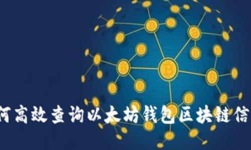 如何高效查询以太坊钱包区块链信息？