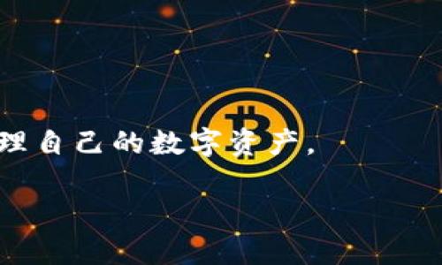 了解TPWallet与交易所之间的关系

在如今的数字货币时代，越来越多的人开始关注如何安全、高效地管理他们的加密资产。TPWallet作为一款多功能的数字钱包，吸引了很多用户的目光。它不仅支持多种加密货币的存储，还提供了便捷的转账功能。然而，有一个问题常常困扰着用户，那就是：TPWallet中的币能否提到任何交易所呢？

TPWallet简介

首先，让我们来了解一下TPWallet。这款数字钱包由TP团队开发，旨在为用户提供安全、方便的加密资产管理服务。它支持多链、多资产存储，意味着用户可以在一个平台上管理不同种类的加密货币。此外，TPWallet的用户界面友好，使得即便是初学者也能轻松上手。

交易所的定义与运作

在讨论TPWallet与交易所之间的关系之前，我们先来看看什么是交易所。简单来说，交易所是一个让用户可以买卖加密货币的平台。用户可以在这里进行法币与数字货币之间的交换，或者在不同的加密资产之间进行转换。交易所有很多类型，包括中心化交易所、去中心化交易所等。每种类型的交易所都有其独特的优势和劣势。

TPWallet中的币能否提到任何交易所？

回答这个问题，我们必须考虑几个关键因素。首先，TPWallet支持的加密货币种类是否在目标交易所上市？如果TPWallet中的某种币在交易所没有上市，那么无论如何都无法将其提到该交易所。

其次，提币的方式也至关重要。不同交易所对存入的地址可能有不同的要求，比如某些交易所要求用户在存入前先进行地址验证。在确认这些条件都满足的前提下，用户才能顺利将TPWallet中的币提到交易所。

理解提币的流程

提币的操作步骤其实并不复杂。一般情况下，提币的流程如下：

ol
    li首先，在所需交易所创建一个账户，确保完成必要的身份验证；/li
    li接着，在交易所中获取所需币种的提币地址；/li
    li然后，打开TPWallet，选择你要提取的币种；/li
    li在提币选项中，输入目标交易所的提币地址，同时确认提取的数量；/li
    li最后，确认交易信息并提交提币请求。/li
/ol

一旦交易处理完成，所提取的币就会在一段时间内到账。需要注意的是，不同的币种和网络状况，到账时间可能会有所不同。

相关问题解析

在了解了TPWallet与交易所之间的关系后，可能会引申出一些相关问题。接下来，我们将分别探讨两个常见问题。

h4问题一：在TPWallet上如何确保安全性？/h4

安全性一直是数字货币用户最为关心的问题之一。TPWallet采取了多种手段来保护用户的资产安全。首先，它支持冷存储技术，通过将私钥保存在离线环境中，降低了被黑客攻击的风险。此外，TPWallet还提供了多重签名和双因素认证功能，为用户的数字资产提供了额外的保护层。

用户在使用TPWallet时，建议定期更换密码，并开启双因素认证功能。对于长期存储的币种，可以考虑将其转移到冷钱包中进行保护。定期备份钱包文件也是一个不错的习惯，以防数据丢失。

h4问题二：如何选择合适的交易所？/h4

选择一个合适的交易所同样重要。由于市场上各种各样的交易所层出不穷，用户在选择时需要考虑以下几个方面：

ol
    listrong安全性/strong：选择具备良好安全记录的交易所，查询是否发生过数据泄露或黑客事件。/li
    listrong手续费/strong：不同交易所的交易手续费差异较大，用户应根据自身的交易频率选择合适的费用结构。/li
    listrong用户体验/strong：更好的用户体验能让交易过程更顺畅，初学者尤其需要关注这一点。/li
    listrong支持币种/strong：确认交易所支持你打算兑换或交易的币种。/li
/ol

综上所述，TPWallet中的币是可以提到交易所的，只要满足相关条件和要求。在使用过程中，重视安全性和选择合适的交易所，将能帮助用户更好地管理自己的数字资产。

TPWallet与交易所的互动：安全提币指南