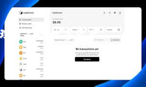 了解TPWallet与交易所之间的关系

在如今的数字货币时代，越来越多的人开始关注如何安全、高效地管理他们的加密资产。TPWallet作为一款多功能的数字钱包，吸引了很多用户的目光。它不仅支持多种加密货币的存储，还提供了便捷的转账功能。然而，有一个问题常常困扰着用户，那就是：TPWallet中的币能否提到任何交易所呢？

TPWallet简介

首先，让我们来了解一下TPWallet。这款数字钱包由TP团队开发，旨在为用户提供安全、方便的加密资产管理服务。它支持多链、多资产存储，意味着用户可以在一个平台上管理不同种类的加密货币。此外，TPWallet的用户界面友好，使得即便是初学者也能轻松上手。

交易所的定义与运作

在讨论TPWallet与交易所之间的关系之前，我们先来看看什么是交易所。简单来说，交易所是一个让用户可以买卖加密货币的平台。用户可以在这里进行法币与数字货币之间的交换，或者在不同的加密资产之间进行转换。交易所有很多类型，包括中心化交易所、去中心化交易所等。每种类型的交易所都有其独特的优势和劣势。

TPWallet中的币能否提到任何交易所？

回答这个问题，我们必须考虑几个关键因素。首先，TPWallet支持的加密货币种类是否在目标交易所上市？如果TPWallet中的某种币在交易所没有上市，那么无论如何都无法将其提到该交易所。

其次，提币的方式也至关重要。不同交易所对存入的地址可能有不同的要求，比如某些交易所要求用户在存入前先进行地址验证。在确认这些条件都满足的前提下，用户才能顺利将TPWallet中的币提到交易所。

理解提币的流程

提币的操作步骤其实并不复杂。一般情况下，提币的流程如下：

ol
    li首先，在所需交易所创建一个账户，确保完成必要的身份验证；/li
    li接着，在交易所中获取所需币种的提币地址；/li
    li然后，打开TPWallet，选择你要提取的币种；/li
    li在提币选项中，输入目标交易所的提币地址，同时确认提取的数量；/li
    li最后，确认交易信息并提交提币请求。/li
/ol

一旦交易处理完成，所提取的币就会在一段时间内到账。需要注意的是，不同的币种和网络状况，到账时间可能会有所不同。

相关问题解析

在了解了TPWallet与交易所之间的关系后，可能会引申出一些相关问题。接下来，我们将分别探讨两个常见问题。

h4问题一：在TPWallet上如何确保安全性？/h4

安全性一直是数字货币用户最为关心的问题之一。TPWallet采取了多种手段来保护用户的资产安全。首先，它支持冷存储技术，通过将私钥保存在离线环境中，降低了被黑客攻击的风险。此外，TPWallet还提供了多重签名和双因素认证功能，为用户的数字资产提供了额外的保护层。

用户在使用TPWallet时，建议定期更换密码，并开启双因素认证功能。对于长期存储的币种，可以考虑将其转移到冷钱包中进行保护。定期备份钱包文件也是一个不错的习惯，以防数据丢失。

h4问题二：如何选择合适的交易所？/h4

选择一个合适的交易所同样重要。由于市场上各种各样的交易所层出不穷，用户在选择时需要考虑以下几个方面：

ol
    listrong安全性/strong：选择具备良好安全记录的交易所，查询是否发生过数据泄露或黑客事件。/li
    listrong手续费/strong：不同交易所的交易手续费差异较大，用户应根据自身的交易频率选择合适的费用结构。/li
    listrong用户体验/strong：更好的用户体验能让交易过程更顺畅，初学者尤其需要关注这一点。/li
    listrong支持币种/strong：确认交易所支持你打算兑换或交易的币种。/li
/ol

综上所述，TPWallet中的币是可以提到交易所的，只要满足相关条件和要求。在使用过程中，重视安全性和选择合适的交易所，将能帮助用户更好地管理自己的数字资产。

TPWallet与交易所的互动：安全提币指南