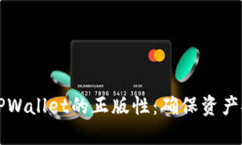 如何轻松验证TPWallet的正版性：确保资产安全的完整指南