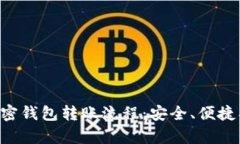 详尽解析加密钱包转账流