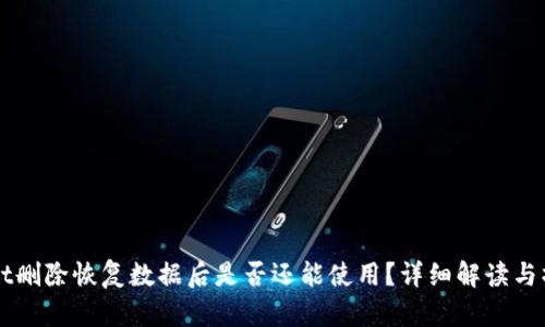 TPWallet删除恢复数据后是否还能使用？详细解读与操作指南