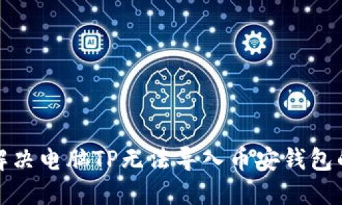 如何解决电脑TP无法导入币安钱包的问题