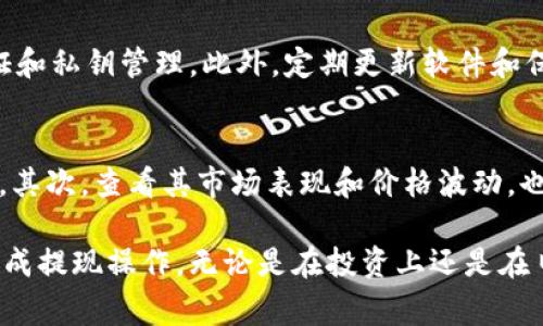   如何安全提现TPWallet中的山寨币？ / 
 guanjianci TPWallet, 山寨币, 提现, 加密货币 /guanjianci 

什么是TPWallet？
TPWallet是一款非常受欢迎的数字资产钱包，主要用于存储和管理各种加密货币，包括山寨币。随着加密货币的迅速发展，越来越多的人开始接触这个领域，而TPWallet以其便捷的操作和多种货币的支持吸引了众多用户。它不仅支持主流币种，还因其山寨币的多样性而备受欢迎。

什么是山寨币？
山寨币，顾名思义，是指在比特币之后出现的各种加密货币。虽然很多山寨币在技术上与比特币或以太坊没有太大区别，但它们常常针对特定的市场需求或挑战。在这个庞大的加密货币世界中，虽然有些山寨币的前景广阔，但也存在着许多风险。

提现山寨币的必要性
在TPWallet中处理山寨币的时候，提现是一个非常普遍的需求。无论是想要将山寨币换成现金，还是想要将其转移到其他平台进行交易，提现都是必不可少的一步。很多用户可能会因为不清楚提现过程而感到困惑，这也是我们来深入探讨的原因。

提现方式概述
在TPWallet中提现山寨币的过程其实并不复杂，但每个步骤都值得认真对待。在你开始之前，确保你已经了解了你所操作的山寨币的提现规则和手续费，因为不同的币种可能有不同的提现方式和费用结构。

第一步：确认账户安全
在进行任何交易之前，确保你的TPWallet账户是安全的。检查你的密码是否复杂，并启用两步验证。这样做可以有效防止未授权的访问，同时保护你的资产安全。

第二步：选择提现的山寨币
登录到TPWallet后，你将看到自己所持有的所有资产。在这里，你需要找到想要提现的山寨币。一般情况下，TPWallet会显示出所持有的山寨币的当前余额，以及它们的市场价格。如果你对某种山寨币不太了解，可以先做一些背景调查，以帮助你做出合适的决定。

第三步：选择提现方式
一旦选定了要提现的山寨币，接下来你需要选择提现方式。许多用户选择将山寨币提现到交易所，这样他们就可以方便地将其转换为法定货币。如果你选择这样做，请确保你已经在该交易所注册，并了解相应的提现流程和费用。

第四步：填写提现信息
在进行提现时，你需要填写一些信息，包括提现金额和钱包地址。确保你输入的钱包地址准确无误，因为一旦发送过去就无法撤回。此外，建议在第一次提币时先发小额测试，以确保地址的正确性。

第五步：确认并提交申请
在填写完所有的提现信息后，请仔细检查，确保所有数据都正确无误。确认后，你可以提交提现申请。之后，TPWallet会对你的申请进行处理，这个时间长短因币种和网络拥堵情况而有所不同。

第六步：跟踪提现状态
提交申请后，你可以在TPWallet中查看提现状态。这一步是重要的，因为它能够帮助你了解提现是否已成功。同时，你也可以通过区块链浏览器跟踪这笔交易，检查它是否已经被确认。

提现常见问题与解决方法
在提现过程中，用户可能会遇到一些问题。例如，提现失败、未收到资金等。这些情况可能是因网络延迟、平台维护或填写错误导致的。作为用户，保持耐心并定期检查状态是非常重要的。如果提现时出现问题，请务必联系TPWallet的客服团队，获取帮助和支持。

总结与建议
提现TPWallet中的山寨币并不是一件复杂的事情，只要按照步骤仔细进行，就能顺利完成。记得在每一步中保持警惕，确保所有信息的准确性。此外，多关注市场动态和交易所的政策，会帮助你做出更明智的决定。

相关问题探讨
h41. TPWallet的安全性如何？/h4
在选择钱包时，安全性无疑是用户最为关心的。TPWallet在安全性方面做得相对不错，它支持多种安全机制，例如两步验证和私钥管理。此外，定期更新软件和保持警惕是用户保护自身资金的重要策略。在操作中，尽量避免使用公共网络进行账户管理，以减少被盗的风险。

h42. 如何选择合适的山寨币进行投资？/h4
选择山寨币进行投资时，建议进行深入的市场研究。首先了解该山寨币的项目背景、技术团队以及社区支持等方面的信息。其次，查看其市场表现和价格波动，也能对其未来走势提供一些参考。最后，要理性投资，根据自己的风险承受能力来制定投资策略，切勿盲目跟风。

总结起来，了解如何在TPWallet上提现山寨币，对于拥有该钱包的用户来说是非常重要的。希望这些信息能帮助你顺利完成提现操作，无论是在投资上还是在日常交易中，做好每一步都至关重要。