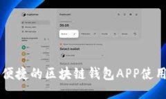 智能便捷的区块链钱包A