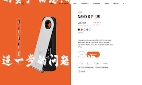   如何安全删除TPWallet账户及其密码设置详解 / 
 guanjianci TPWallet, 删除方法, 密码设置, 安全操作 /guanjianci 

TPWallet是什么？
随着区块链技术的发展，越来越多的人开始关注数字货币和钱包的管理。TPWallet就是这样一个数字钱包，它为用户提供了方便、安全的资产存储和交易工具。简单来说，TPWallet就像数字货币的银行，让用户可以方便地存储、转账以及管理自己的加密资产。

为什么需要删除TPWallet账户？
有些用户在使用TPWallet一段时间后，可能会因各种原因决定删除自己的账户。这些原因可能包括：
ul
    li不再需要使用，可能因为投资转向其他平台或应用。/li
    li对TPWallet的安全性产生疑虑，想要重新审视自己的资产管理方式。/li
    li遇到使用上的问题，比如操作不便，或是功能无法满足需求。/li
/ul
无论原因是什么，删除账户之前一定要充分考虑，因为一旦删除，账户内的资产将无法找回。

TPWallet账户删除的前期准备
在决定删除TPWallet账户之前，有几个步骤是值得注意的：
ul
    listrong备份资产信息/strong：在删除账户之前，请务必备份您所有数字资产的信息，以及相关的私钥或者助记词。这是您今后想要找回资产的唯一凭证。/li
    listrong确保资产清空/strong：在删除账户之前，确保您的钱包没有任何资金存储。将所有资产转移到其他安全的地址，确保删除时不会造成损失。/li
    listrong了解账户删除的流程/strong：不同数字钱包在删除账户时，可能会有不同的要求或者步骤，了解这些流程可以帮助您更顺利地顺利删除账户。/li
/ul

TPWallet账户删除的步骤
以下是删除TPWallet账户的一般步骤和注意事项：

h4进入账户设置/h4
打开TPWallet应用，进入账户的设置页面。在这里，您可以找到与账户管理相关的选项，一般包括修改密码、账户安全及删除账户等选项。

h4确认身份验证/h4
出于安全考虑，TPWallet要求用户在删除账户之前进行身份验证。这通常要求您输入账户的密码或者面部识别。请务必记得您的密码，如果忘记，则可能需要重置。

h4选择删除账户/h4
在身份验证通过后，您会看到删除账户的选项。点击后，系统一般会提示您确认操作，以防误操作。请仔细阅读提示信息，确保您了解删除账户的后果。

h4输入删除原因/h4
某些平台会要求用户在删除过程中提供删除原因。这一过程的目的是收集用户反馈，帮助服务的完善。您可以选择一项最符合您情况的原因进行提交。

h4完成删除/h4
一旦提交删除请求，TPWallet将会对您的删除请求进行审核。一旦审核通过，账户将会被永久删除。在此过程中，确保您不再使用该账户进行任何交易。

常见问题解答

h41. 删除TPWallet账户后能否恢复？/h4
TPWallet一旦删除，账户及其资产信息将无法恢复。因此，在做出删除决定之前，务必做好充分的准备，包括资产的备份和转移。

h42. 若忘记TPWallet账户密码，应该如何处理？/h4
如果您忘记TPWallet的账户密码，通常可以通过邮箱或者电话进行重置。应用程序会要求您验证身份，并根据指示重设密码。务必定期更新密码以确保账户安全。

确保安全的操作习惯
无论是使用TPWallet还是其他数字钱包，意识到安全的重要性是每位用户的责任。一定要定期更新密码，并启用双重认证等安全措施，确保自己的数字资产安全。

总结
删除TPWallet账户是一个需要谨慎对待的决策。在做出这样的决定之前，确保您已经做好充分的准备，保护好自己的资产信息。希望上述信息能帮助到有需要的用户，让您在数字货币的世界里行走得更加安全与顺利。

---

以上内容为关于TPWallet账户删除的详细解说，为您提供了全面的信息与建议，以帮助您顺利地进行操作。若您有进一步的问题，欢迎随时联系相关客服获得帮助。