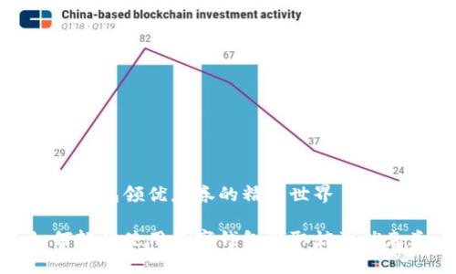 数字钱包领优惠券的精彩世界

如何轻松使用数字钱包领取惊喜优惠券