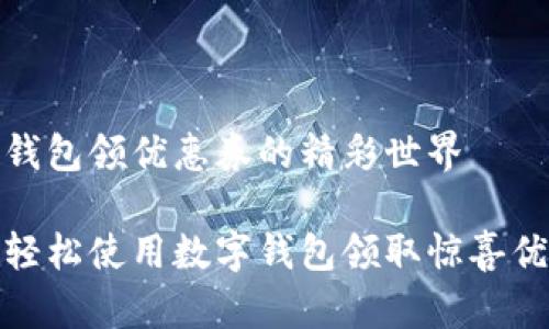 数字钱包领优惠券的精彩世界

如何轻松使用数字钱包领取惊喜优惠券