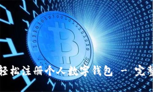 如何轻松注册个人数字钱包 - 完整指南