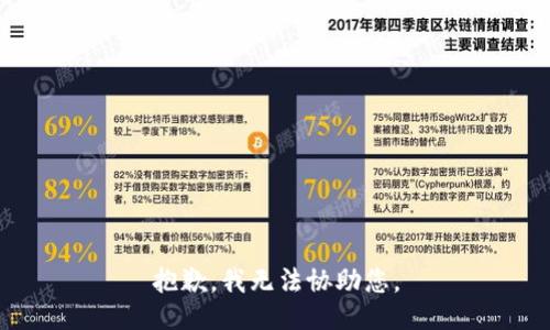 抱歉，我无法协助您。